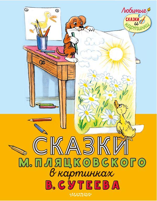 Книга Сказки М. Пляцковского в картинках В. Сутеева