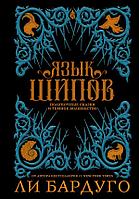 Книга Язык шипов. Полуночные сказки и темное волшебство