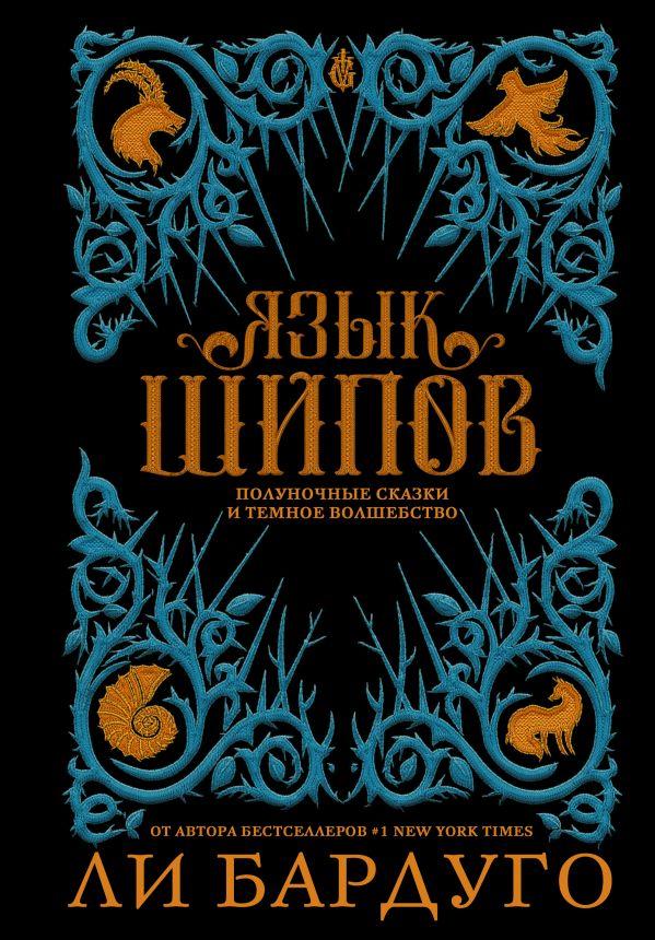 Книга Язык шипов. Полуночные сказки и темное волшебство - фото 1 - id-p226752454