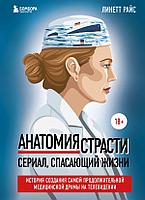 Книга Анатомия страсти. Сериал, спасающий жизни. История создания