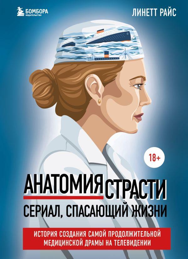 Книга Анатомия страсти. Сериал, спасающий жизни. История создания - фото 1 - id-p226752456