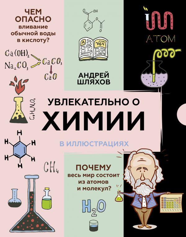 Книга Увлекательно о химии: в иллюстрациях. Шляхов Андрей - фото 1 - id-p226752461