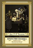 Книга Братство кольца. Второе издание (илл. Гордеева)