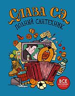 Книга Полный сантехник. Слава Сэ