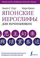 Книга Японские иероглифы для начинающих