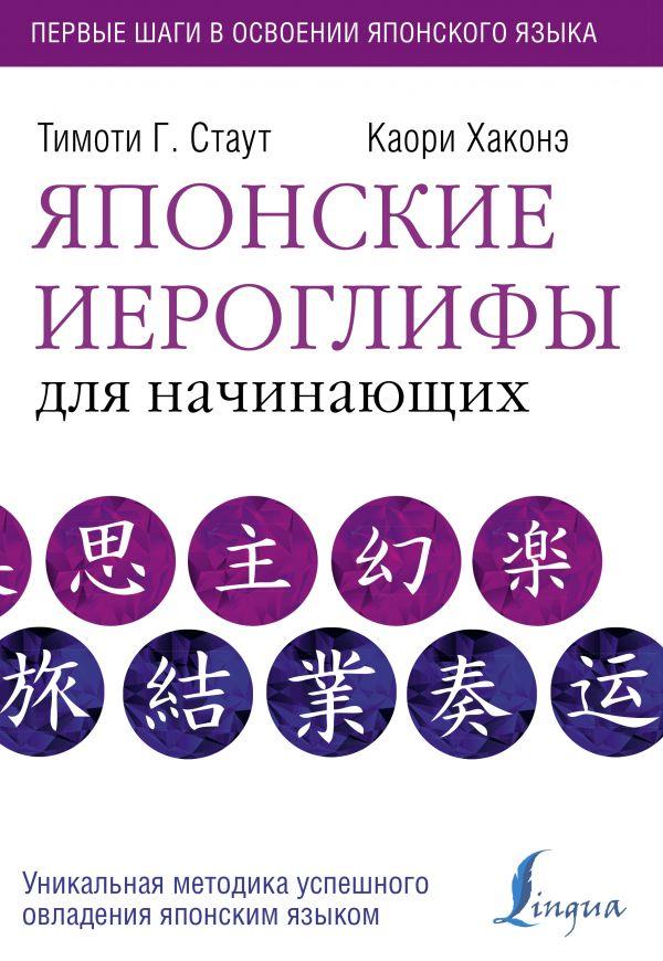 Книга Японские иероглифы для начинающих - фото 1 - id-p226752471