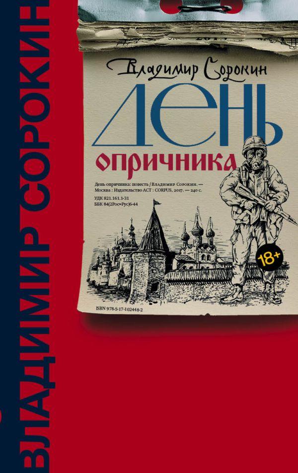 Книга День опричника. Владимир Сорокин - фото 1 - id-p226752486