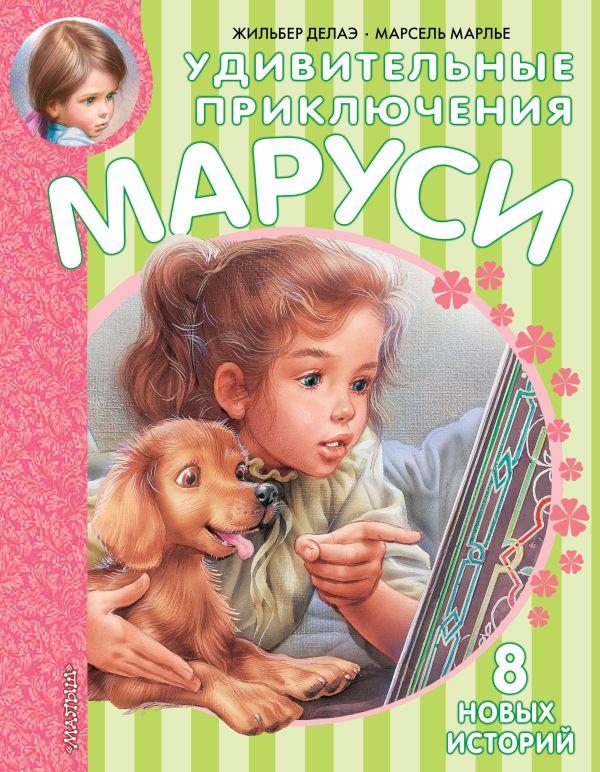 Книга Удивительные приключения Маруси