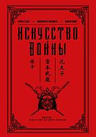 Книга Искусство войны