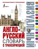 Книга Англо-русский визуальный словарь с транскрипцией