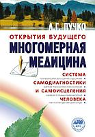 Книга Многомерная медицина. Система самодиагностики и самоисцеления человека (испр. и доп. издание)