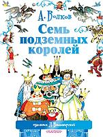 Книга Семь подземных королей. Волков Александр