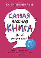 Книга Самая важная книга для родителей