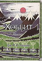 Книга Хоббит (с ил. Толкина, перевод Баканова и Доброхотовой)