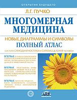 Книга Многомерная медицина. Новые диаграммы и символы. Полный атлас