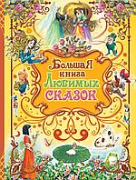 Большая книга любимых сказок