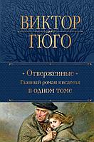 Книга Отверженные. Главный роман писателя в одном томе