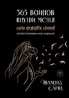 Книга 365 воинов внутри меня. Сила нежных стихов (иллюстрированное подарочное издание)