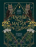 Книга Тайны и магия растений. Путеводитель по миру трав и деревьев