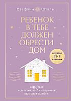 Книга Ребенок в тебе должен обрести дом. Вернуться в детство, чтобы исправить взрослые ошибки