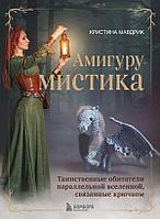 Книга АмигуруМИСТИКА. Таинственные обитатели параллельной вселенной, связанные крючком