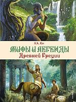 Книга Мифы и легенды Древней Греции (ил. Д. Корси)