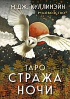 Карты Таро Стража ночи (78 карт и руководство в коробке)