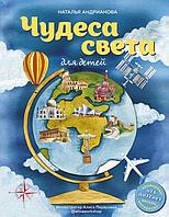 Книга Чудеса света для детей (от 6 до 12 лет)