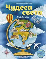 Книга Чудеса света для детей (от 6 до 12 лет)