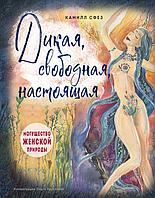 Книга Дикая, свободная, настоящая. Могущество женской природы (подарочное издание)