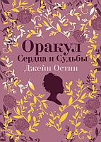 Карты Джейн Остин. Оракул Сердца и Судьбы (колода карт и буклет в подарочном футляре)