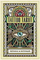 Карты Tattoo Tarot. Тату Таро. Чернила и интуиция (78 карт и руководство в подарочном футляре)