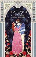 Книга Трагедии (эксклюзивное оформление) Уильям Шекспир