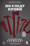 Книга По следу крови: тру-крайм истории от подкаста CrimeCast