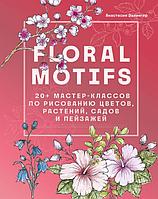 Книга Floral motifs. 20+ мастер-классов по рисованию цветов, растений, садов и пейзажей