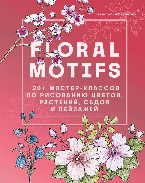 Книга Floral motifs. 20+ мастер-классов по рисованию цветов, растений, садов и пейзажей - фото 1 - id-p226752587