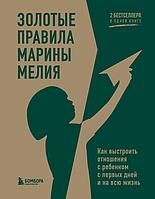 Книга Золотые правила Марины Мелия. Как выстроить отношения с ребенком с первых дней и на всю жизнь