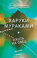 Книга Охота на овец. Харуки Мураками