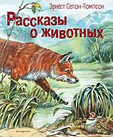 Книга Рассказы о животных (ил. В. Канивца) Сетон-Томпсон Эрнест