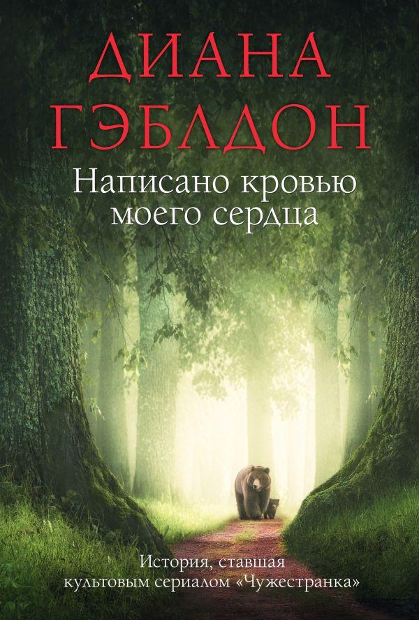 Книга Написано кровью моего сердца. Диана Гэблдон