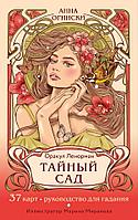 Карты Тайный сад. Оракул Ленорман (37 карт и руководство для гадания)