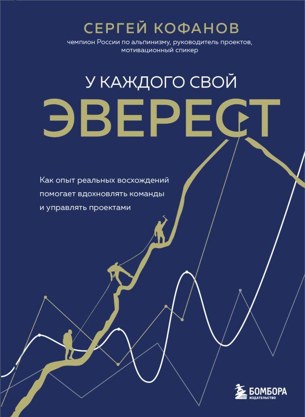 Книга У каждого свой Эверест. Как опыт реальных восхождений помогает вдохновлять команды и управлять проектами - фото 1 - id-p226752617