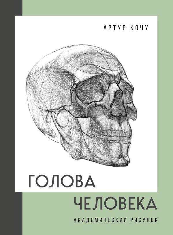 Книга Голова человека. Академический рисунок. Кочу Артур