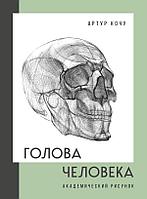 Книга Голова человека. Академический рисунок. Кочу Артур