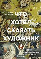 Книга Что хотел сказать художник? Главные картины в искусстве от Босха до Малевича