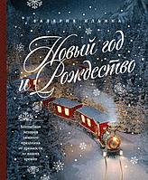 Книга Новый год и Рождество. Волшебная история зимнего праздника от древности до наших времён