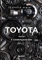 Книга TOYOTA. Путь к совершенству