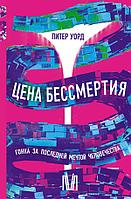 Книга Цена бессмертия. Гонка за последней мечтой человечества