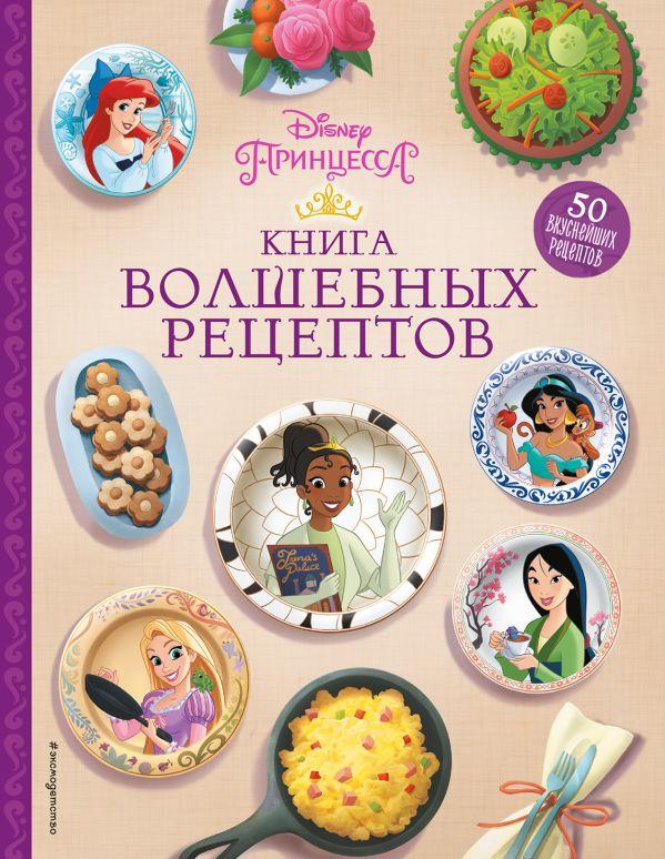 Книга Disney. Принцессы. Книга волшебных рецептов - фото 1 - id-p226752635