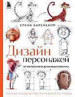 Артбук Дизайн персонажей. От чистого листа до ожившего рисунка. Полное руководство по разработке